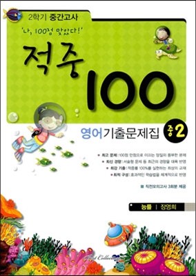 적중 100 영어 기출문제집 중 2 2학기 중간고사 (2013년/ 능률 장영희)