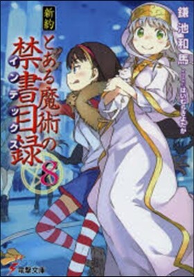 新約 とある魔術の禁書目錄(8)