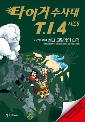타이거 수사대 T.I.4 시즌 5 사건명 #004 성난 고릴라의 습격