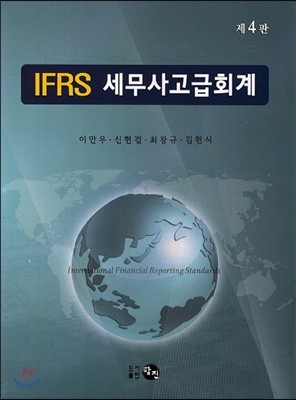 IFRS 세무사 고급회계