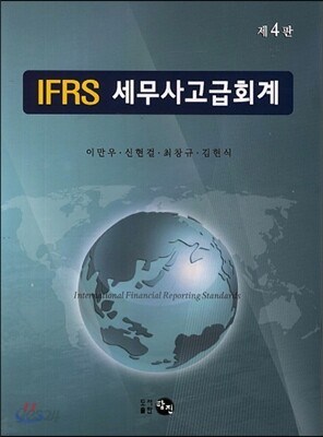 IFRS 세무사 고급회계