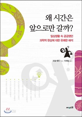왜 시간은 앞으로만 갈까?