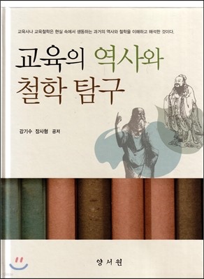 교육의 역사와 철학탐구