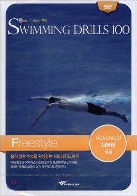 몸으로 기억하는 수영 자유형 상급 Freestyle Advanced Level