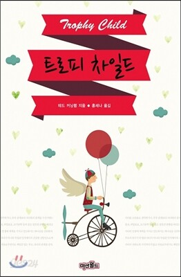 트로피 차일드