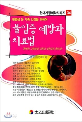 불임증 예방과 치료법