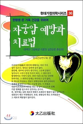 자궁암 예방과 치료법