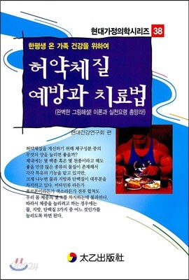 허약체질 예방과 치료법