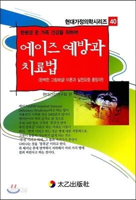 에이즈 예방과 치료법