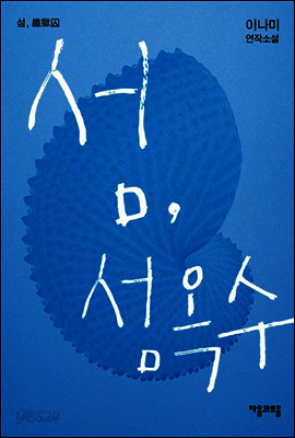 섬, 섬옥수