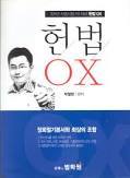 헌법 OX : 2011년 사법시험 1차대비 헌법 OX