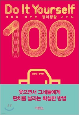 세상을바꾸는 정치생활가이드100