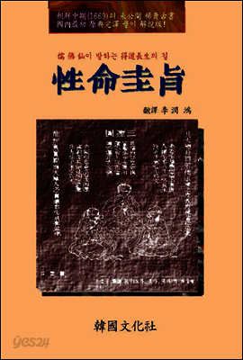 性命圭旨