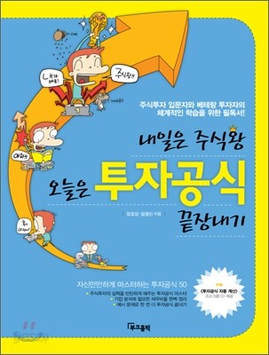 내일은 주식왕 오늘은 투자공식 끝장내기