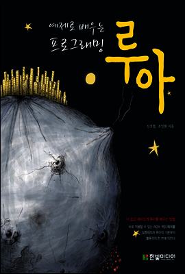예제로 배우는 프로그래밍 루아(Lua)
