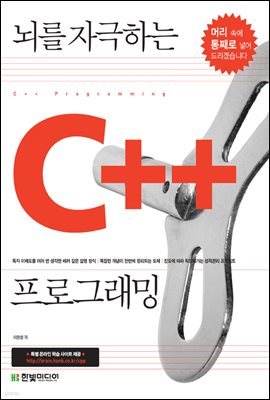 뇌를 자극하는 C++ 프로그래밍