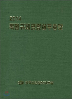 독점규제공정실무총람 2014