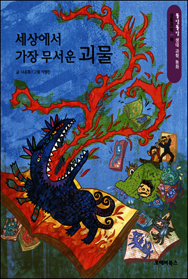 똘망똘망 생태 과학 동화 60.세상에서 가장 무서운 괴물