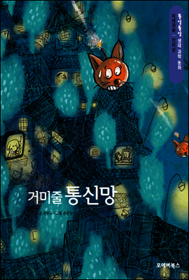 똘망똘망 생태 과학 동화 48.거미줄 통신망