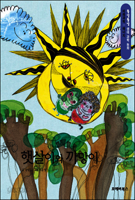 똘망똘망 생태 과학 동화 47.햇살이와 까망이