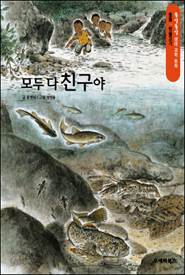 똘망똘망 생태 과학 동화 11.모두 다 친구야