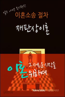 알고나면 속시원한 이혼소송 절차, 재판상이혼