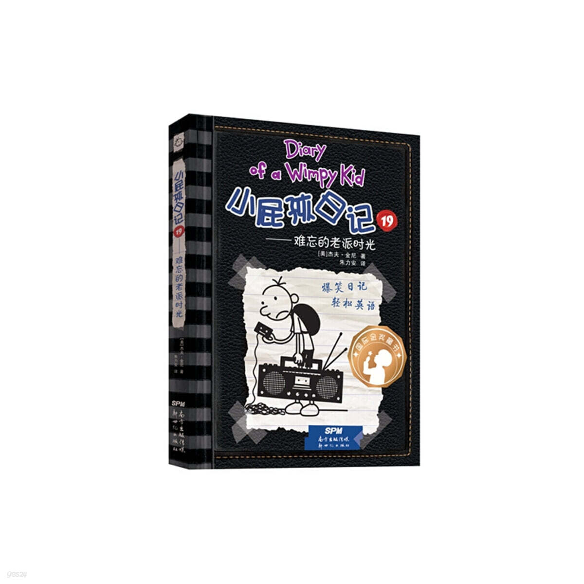윔피 키드 小屁孩日記（精裝雙語版）19 소비해일기 19 (중영쌍어)