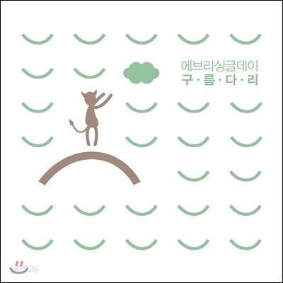 에브리 싱글 데이 (Every Single Day) - 구름다리 (Sky Bridge)