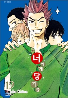 너에게 닿기를 19