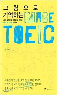 그림으로 기억하는 IMAGE TOEIC