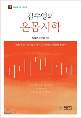 김수영의 온몸시학