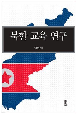 북한교육연구