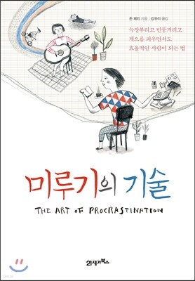 미루기의 기술