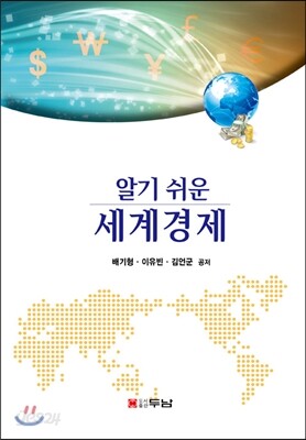 알기 쉬운 세계경제