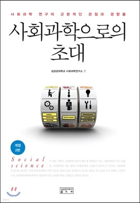 사회과학으로의 초대