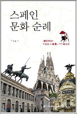 스페인 문화 순례