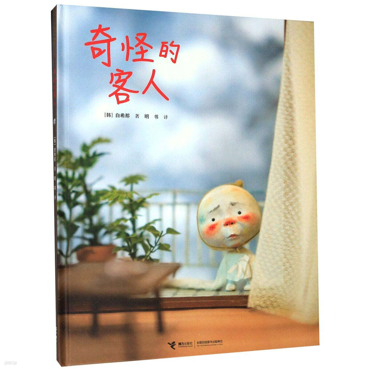 奇怪的客人 이상한 손님 : 백희나