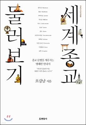 현암사 세계 종교 둘러보기