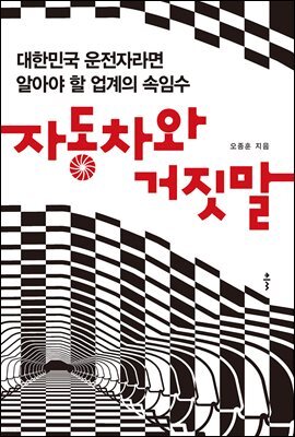 자동차와 거짓말