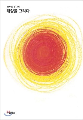 두성북스  태양을 그리다