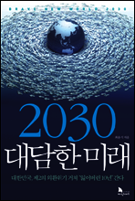 2030 대담한 미래