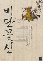 비단꽃신 1-2 (완결)동아