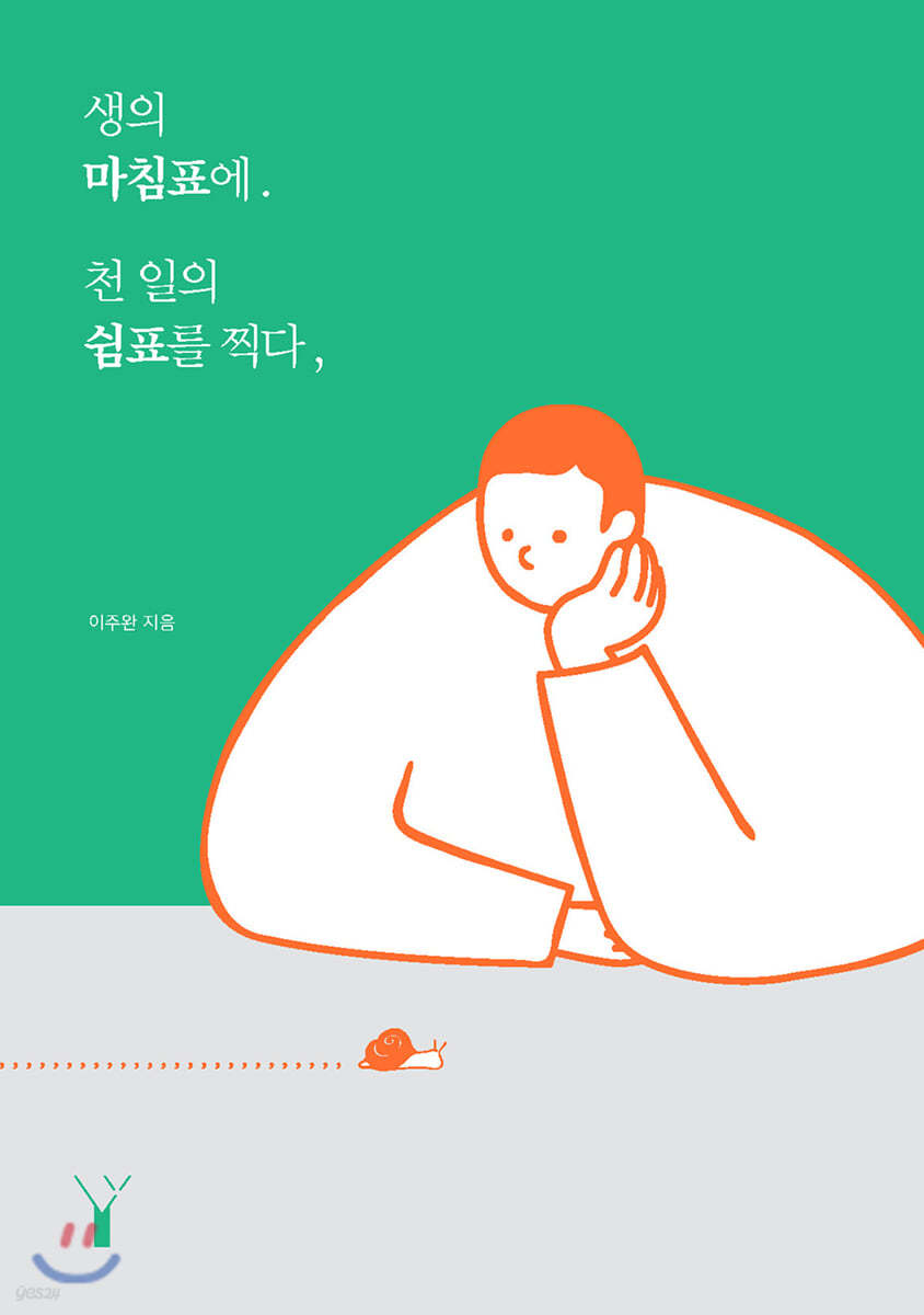 생의 마침표에. 천 일의 쉼표를 찍다,