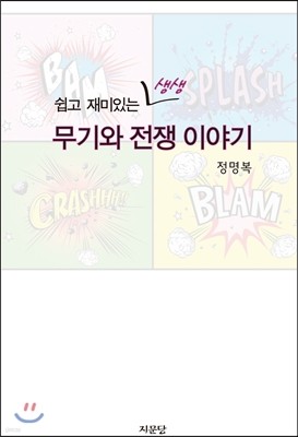 쉽고 재미있는 생생 무기와 전쟁 이야기