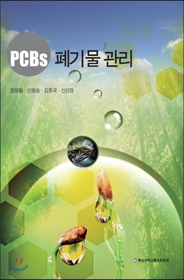 PCBs 폐기물 관리