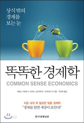 똑똑한 경제학