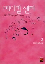 메디컬 센터 1-2 (완결)   