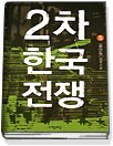 2차 한국전쟁 1-5 (완결)