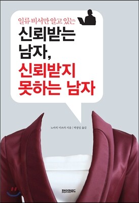 신뢰받는 남자, 신뢰받지 못하는 남자