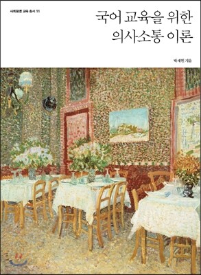국어 교육을 위한 의사소통 이론